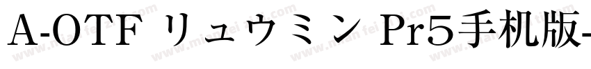 A-OTF リュウミン Pr5手机版字体转换